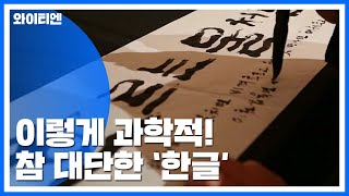 '더하고 모으고'...한글, 이래서 과학이다! / YTN