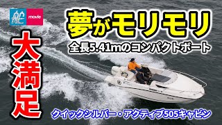 夢がモリモリ！ 全長5.41mのコンパクトボート｜クイックシルバー・アクティブ505キャビン｜QUICKSILVER ACTIV 505 CABIN