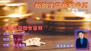 新的生命新的希望 | 张汉林牧师 | 01.01.2023