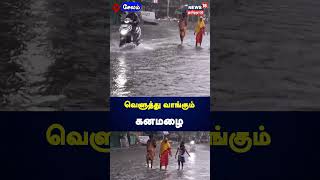 சேலத்தில் வெளுத்து வாங்கிய கனமழை | Salem | Rain | N18S