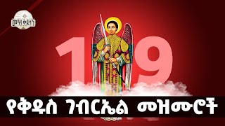 ለቅዱስ ገብርኤል በዓል የተመረጡ መዝሙሮች