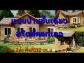 cottage style house แบบบ้านชั้นเดียวสไตล์คอทเทจ อบอุ่น เป็นธรรมชาติ ตกแต่งผนังด้วยไม้และหิน