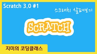 [Scratch 3.0] #1 스크래치 살펴보기