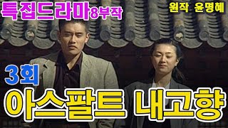 아스팔트 내고향 3회 / 원작 윤명혜 ㅣ 출연 신구 정영숙 이병헌 박주아 양택조 [추억의 영상] KBS  (1991. 11.12)방송