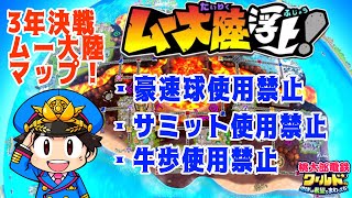 「全国４位実況」新年迎えたのでひたすら対戦！！対戦希望者はXorオプチャにて参加表明して下さい！ムー大陸ガチ対戦！【#桃太郎電鉄ワールド ～地球は希望でまわってる！～】#桃鉄ワールド