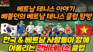 베블던의 베트남 테니스 클럽 탐방기 / 한국인과 베트남이 하나로 모여 운동하는 호치민 한비테니스 클럽