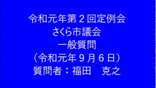 令和元年第２回さくら市議会定例会　一般質問　福田克之