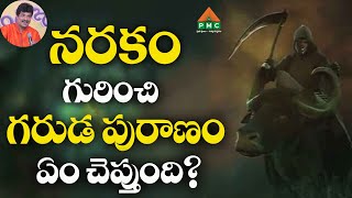 నరకం గురించి గరుడ పురాణం ఏం చెప్తుంది? | Vamsi Kiran | PMC Telugu