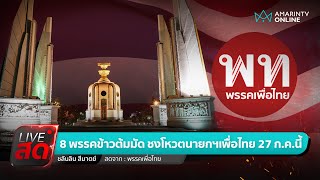 [🔴 LIVE ] 8 พรรคร่วมแถลงผลการหารือ หลังเปลี่ยนตัวนำเป็นเพื่อไทย เสนอชื่อแคนเดตโหวตนายกฯ 27 ก.ค.นี้