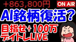 【累計86万勝ち】AI関連株の気配が強そう・・・これは復活あるのか？？？【1/29　前場デイトレード放送】