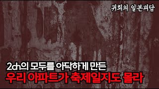 2ch의 모두를 아닥하게 만든 [우리 아파트가 축제일지도 몰라] 스레ㅣ좋아요, 구독, 알림설정도  많이 눌러주세요 ㅣ일본괴담ㅣ귀희(鬼姬)의 일본괴담(日本怪談)