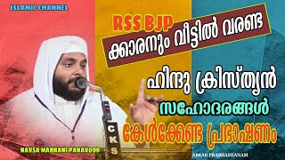 ഹിന്ദു ക്രിസ്ത്യൻ സഹോദരങ്ങൾ കേൾക്കേണം navas mannani Speech malayalam 2020