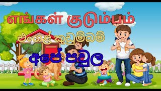 Let’s Learn About Family Tamil and Sinhala  |எங்கள் குடும்பம் (මගේ පවුල )| MR.SINHALA MASTER