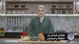 وصفة كراتان بالبادنجان الكفتة والبطاطس #مع_حليمة_الفيلالي