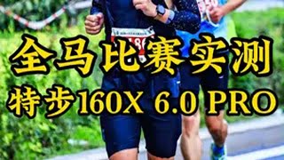 特步新一代冠军版跑鞋 直接全马实测！真的是更轻更强，330以内想继续PB的伙伴们冲！160X强得如此轻松