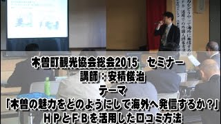 木曽町観光協会総会2015　セミナー　木曽の魅力をどのようにして海外へ発信するか？