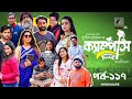 Campus । ক্যাম্পাস | EP 117 | Rawnak Hasan, Orsha, Chashi Alam, Pavel | Bangla New Drama Serial 2024