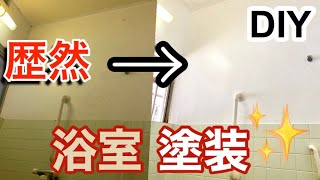 【DIY】築古浴室リフォーム塗装