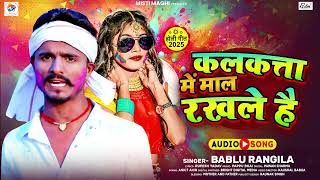 #Video | कलकत्ता में माल रखले है | #Bablu Rangila | Kalkata Me Mal Rakhle Hai | Maghi Holi Song 2025