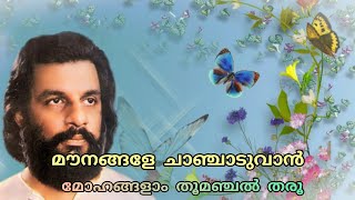 Mounangale Chaanchaduvan |  മൗനങ്ങളേ ചാഞ്ചാടുവാൻ മോഹങ്ങളാം തൂമഞ്ചൽ തരൂ | Yesudas