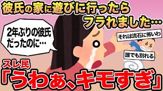 【報告者キチ】「彼氏の家に遊びに行ったらフラれました…」→スレ民「うわぁ、キモすぎ」☆