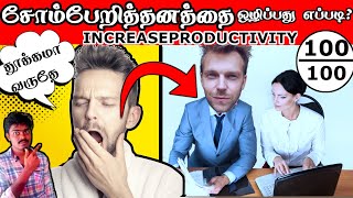 OVERCOME LAZINESS TAMIL | how to stop being lazy in tamil proven method | Somberi thanam poga | SS