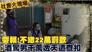 【每日必看】耍賴! 不繳22萬罰款 酒駕男千萬透天遭查扣 20221221 @中天新聞CtiNews