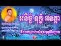 អនិច្ចំ ទុក្ខំ អនត្តា និងអរិយសច្ចៈ៤ ធម្មទេសនាដោយលោកគ្រូ សាន សុជា​ san sochea and learn till die