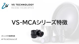 【マクロレンズ】VS-MCAシリーズの特徴について