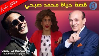 قصة حياة وأسرار محمد صبحي | تزوج فنانة مشهورة وهؤلاء هم أولاده ! وماذا قال عن عادل إمام ؟