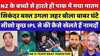 Sikander Bakht  Angry New Zealand D Team Beat Pakistan In 3rd T20 | Pak Vs NZ 3rd T20 | Pak Reacts