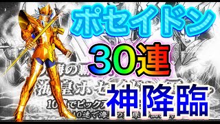 ポセイドンガチャ30連で、なんと神降臨！君もコスモを燃やしてみないか！【聖闘士星矢シャイニングソルジャーズ】【聖闘士星矢SSS】