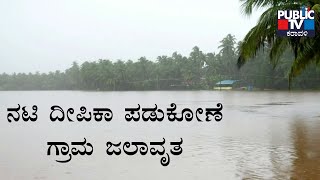 ಸೌಪರ್ಣಿಕಾ ನದಿ ತುಂಬಿ ಹರಿದ ಎಫೆಕ್ಟ್; ಪಡುಕೋಣೆ ಗ್ರಾಮ ಜಲಾವೃತ | Udupi | Public TV Karavali