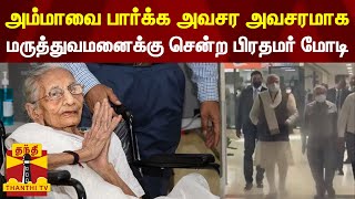 அம்மாவை பார்க்க அவசர அவசரமாக மருத்துவமனைக்கு சென்ற பிரதமர் மோடி | pm modi | pm modi mother