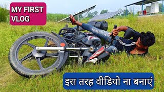 my first vlog, my first vlog viral kaise kare, my first vlog viral, My first vlog viral kaise kare