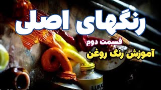 آموزش رنگ روغن / قسمت دوم / رنگهای اصلی