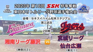 準々決勝　湘南リーグ藤沢（神奈川②）ｖｓ宮城リーグ仙台広瀬（東北①）　第１８回ＳＳＫ杯争奪東日本リトルリーグ選手権大会　第三試合＠セキスイハイム松本スタジアム