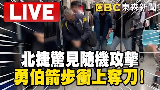 🔴北捷驚見隨機攻擊「勇伯箭步衝上奪刀」！海山江翠所警方最新說明 @newsebc