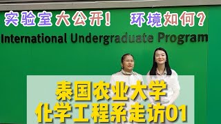 泰国农业大学化学工程系走访01：实验室大公开！学院环境如何？