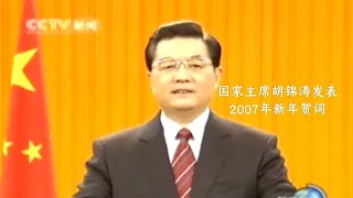 胡锦涛主席发表2007年新年贺词