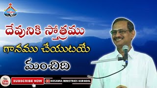 దేవునికి స్తోత్రము గానము చేయుటయే మంచిది...DEVUNEKE STOTRAMU GANAMU CHEYUTAYE BY APOSTLE:YESANNA GARU