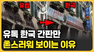 유독 한국 간판만 촌스러운 이유