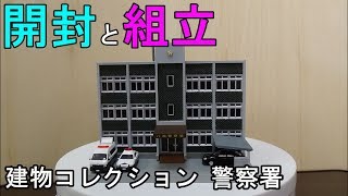 鉄道模型Ｎゲージ【Ｎゲージ特別編】建物コレクション警察署を組み立ててみた【やってみた】