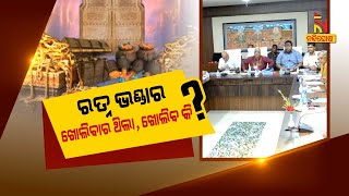 🔴 Live | ରତ୍ନ ଭଣ୍ଡାର: ଖୋଲିବାର ଥିଲା, ଖୋଲିବ କି ? Puri Srimandir Ratna Bhandar | Nandighosha TV