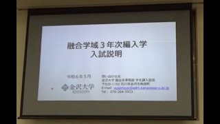 令和7(2025)年度金沢大学融合学域３年次編入学（入試説明）