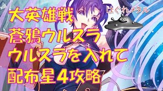 【ファイアーエムブレムヒーローズ】＃54　復刻大英雄戦蒼鴉ウルスラ　ウルスラ入れて配布星４攻略はぐれメタル実況