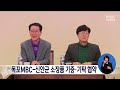 목포mbc 신안군 소장품 기증*기탁 협약 목포mbc 뉴스데스크