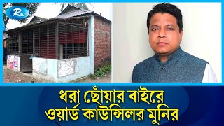 ময়মনসিংহ সিটি কর্পোরেশনের কাউন্সিলর হয়ে দু’হাতে কামিয়েছে অঢেল সম্পদ | Mymensingh |