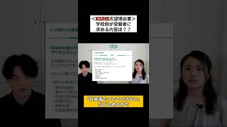 帰国後、日本のカリキュラムを頑張れますか？質問から読み取る学校側が知りたいこと🔍【志望理由書の書き方講座④】#shorts