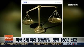 미국 6세 여아 성폭행범, 징역 160년 선고